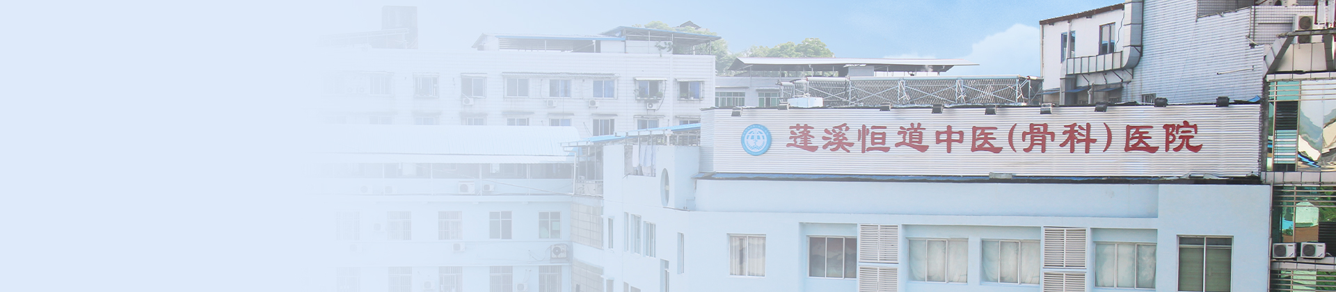 蓬溪恒道中医（骨科）医院