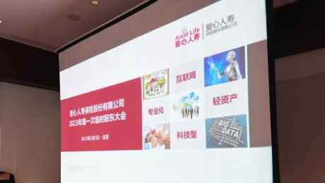 爱心人寿股东大会胜利召开，全票通过章程修订案