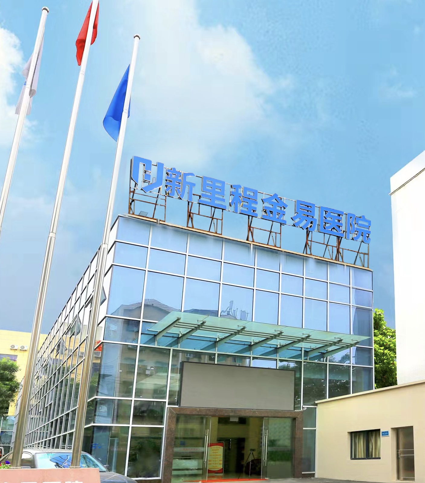 重庆MK体育金易医院