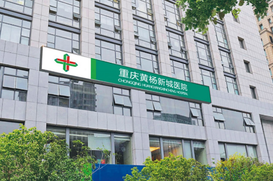 重庆MK体育黄杨医院