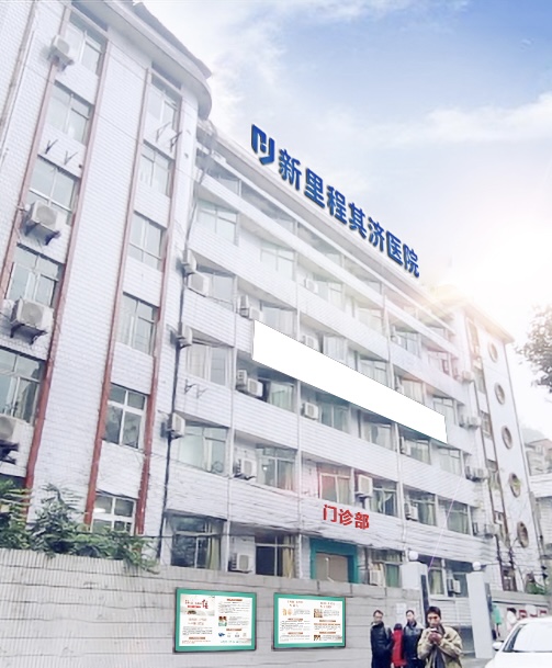 重庆MK体育其济医院