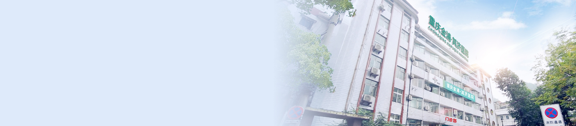 重庆MK体育其济医院