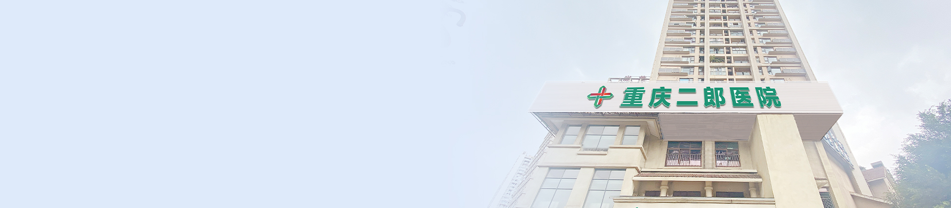 重庆MK体育二郎医院