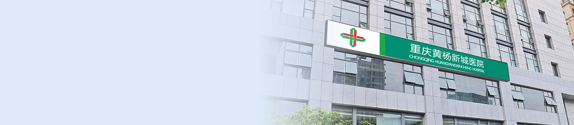 重庆MK体育黄杨医院