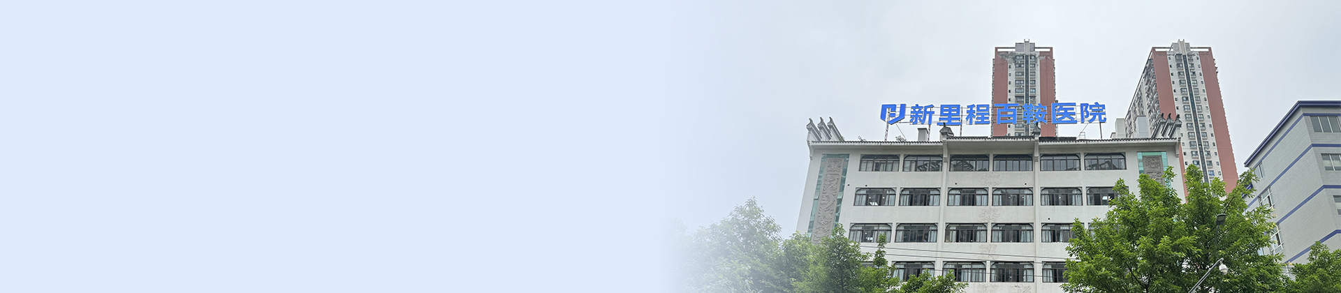 重庆MK体育百鞍医院
