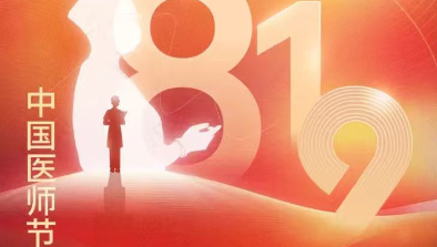【致敬医师节】胸怀仁术仁心，励志学科精进，不断刷新非凡纪录